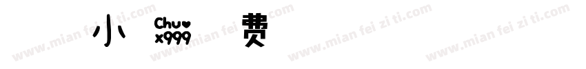 mini小可爱字体转换