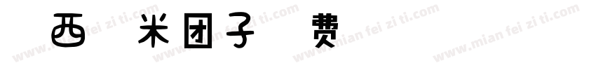 【阿西】糯米团子字体转换