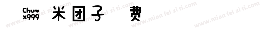 三藏爱糯米团子字体转换