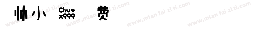 乖帅小可爱字体转换