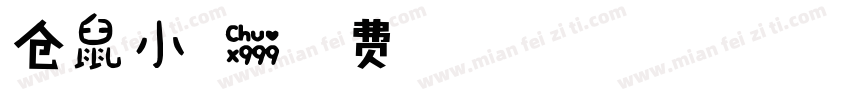 仓鼠小可爱字体转换