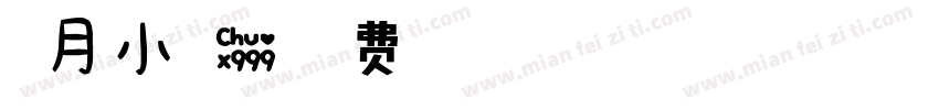 冬月小可爱字体转换