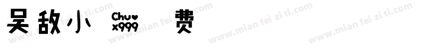吴敌小可爱字体转换