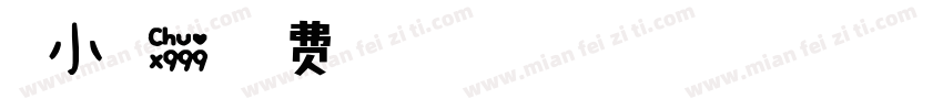 哦小可爱字体转换