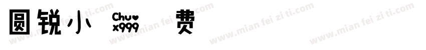 圆锐小可爱字体转换