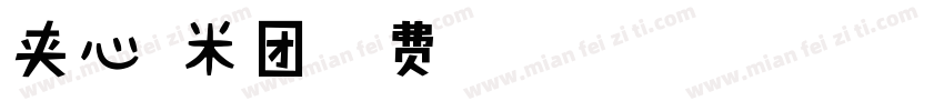 夹心糯米团字体转换