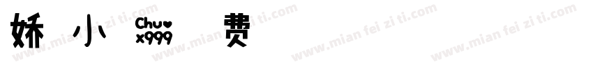 娇萌小可爱字体转换