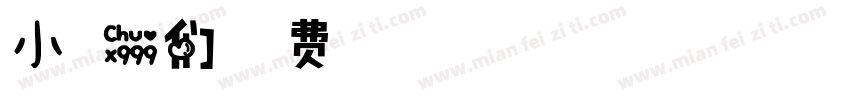 小可爱们字体转换