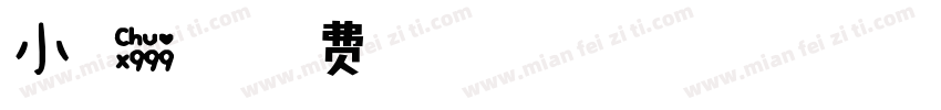 小可爱来咯字体转换