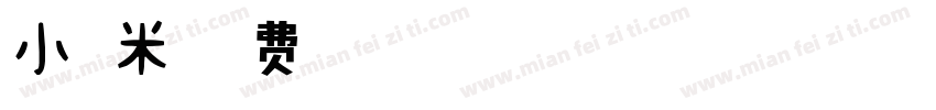 小糯米字体转换