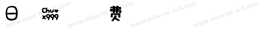 日系可爱甜甜熊字体转换