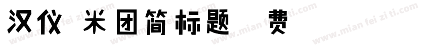 汉仪糯米团简标题字体转换