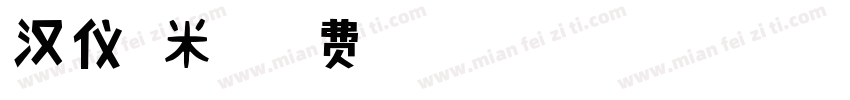 汉仪糯米网字体转换