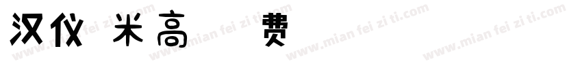 汉仪糯米高光字体转换