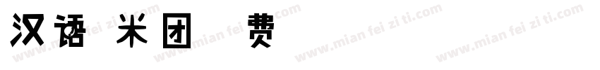 汉语糯米团字体转换
