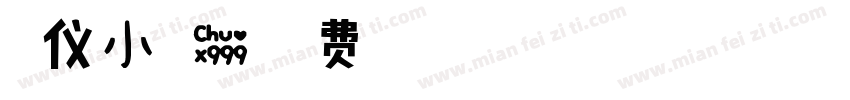 温仪小可爱字体转换