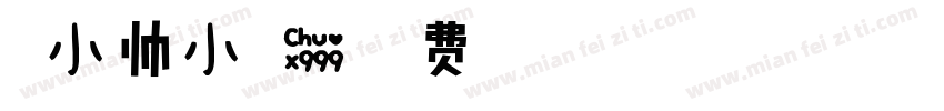 温小帅小可爱字体转换
