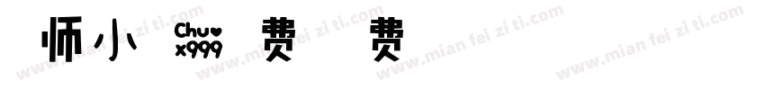 温师小可爱免费字体转换