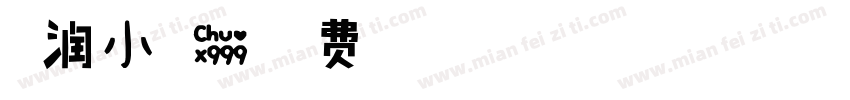 温润小可爱字体转换