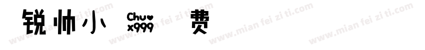 温锐帅小可爱字体转换