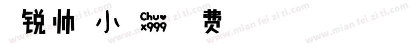 温锐帅气小可爱字体转换