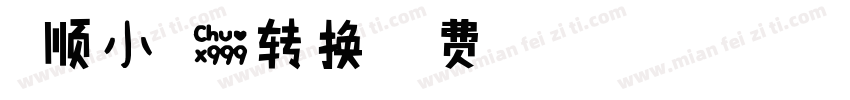 温顺小可爱转换字体转换