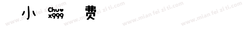瑞幸小可爱字体转换