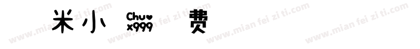 甜甜糯米小可爱字体转换