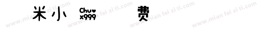 甜甜糯米小可爱字体字体转换