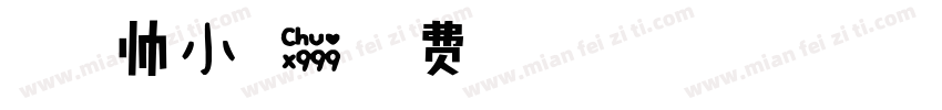 睿智汪帅小可爱字体转换