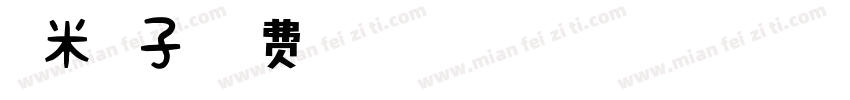 糯米丸子字体转换