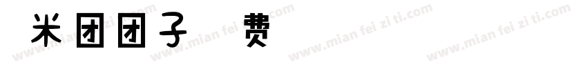 糯米团团子字体转换