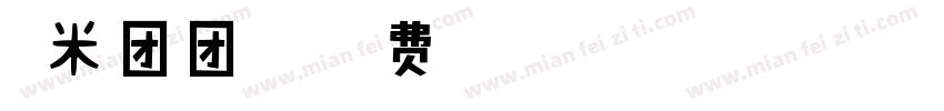 糯米团团字体字体转换