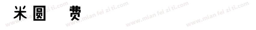 糯米圆字体转换
