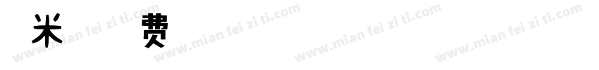 糯米字字体转换