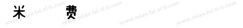 糯米字体字体转换