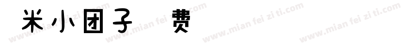 糯米小团子字体转换