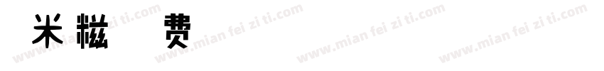 糯米糍字体转换