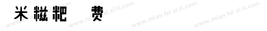 糯米糍粑字体转换