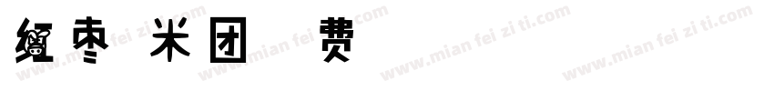 红枣糯米团字体转换