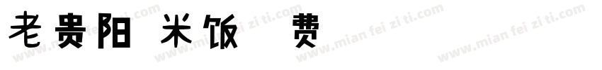 老贵阳糯米饭字体转换