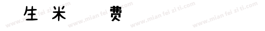 芦先生糯米字体字体转换