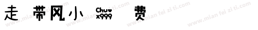 走路带风小可爱字体转换