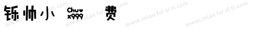 铄帅小可爱字体转换