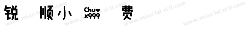 锐利温顺小可爱字体转换