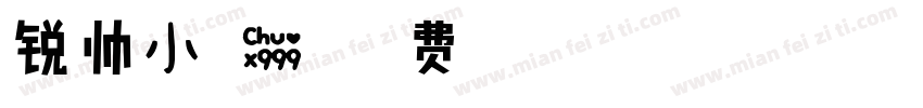 锐帅小可爱繁字体转换