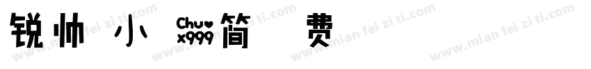 锐帅温小可爱简字体转换