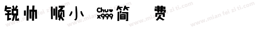 锐帅温顺小可爱简字体转换