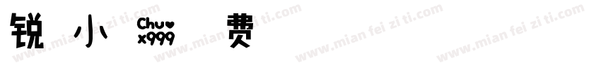 锐温小可爱字体转换