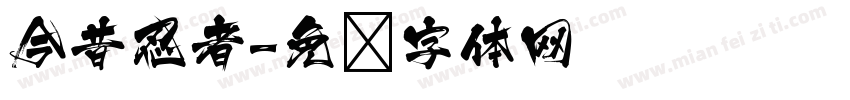 今昔忍者字体转换